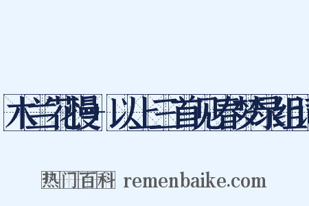 木兰花慢+以上三首见春梦录组词是什么意思的图片